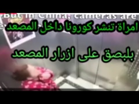 امراة تنشر كورونا داخل المصعد بلبصق على ازرار المصعد
