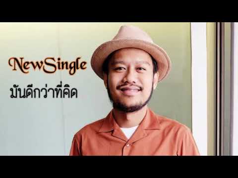 มันดีกว่าที่คิด ost. อกเกือบหักแอบรักคุณสามี | สิงโต นำโชค[OFFICIAL LYRIC VIDEO]