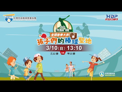 03/10(日) 13:10 LIVE｜美加文教 好棒河馬 vs. 鬥士家族｜2024 TCBA台灣社區棒球推廣協會U8春季全國大賽