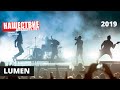 Концерт группы Lumen // НАШЕСТВИЕ 2019 // НАШЕ