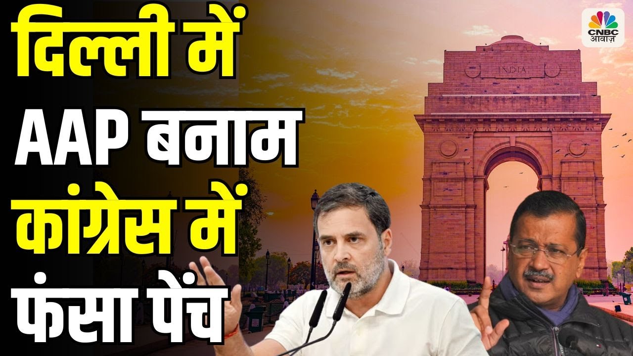 Delhi Elections | AAP vs Congress: Is INDIA Bloc on the Brink of ...