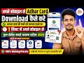 Adhar Card Download Process | बिना ई मित्र पर जाये 1 मिनट में अपने मोबाइल से डाउनलोड कर Adhar Card !