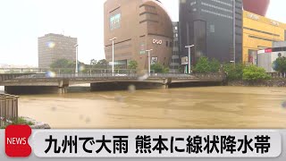 九州で大雨続く　熊本で線状降水帯　7月の最多雨量を更新（2023年7月3日）