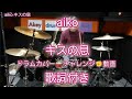 12. キスの息 aiko 泡のような愛だった drum cover 歌詞 付き ドラム カバー チャレンジ 動画 Akey