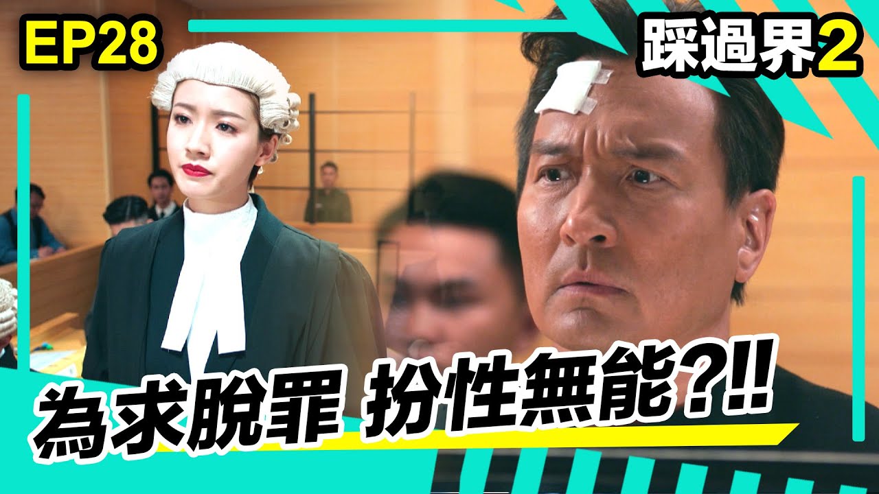 踩過界II精華 | 為脫罪你會願意扮性無能嗎?