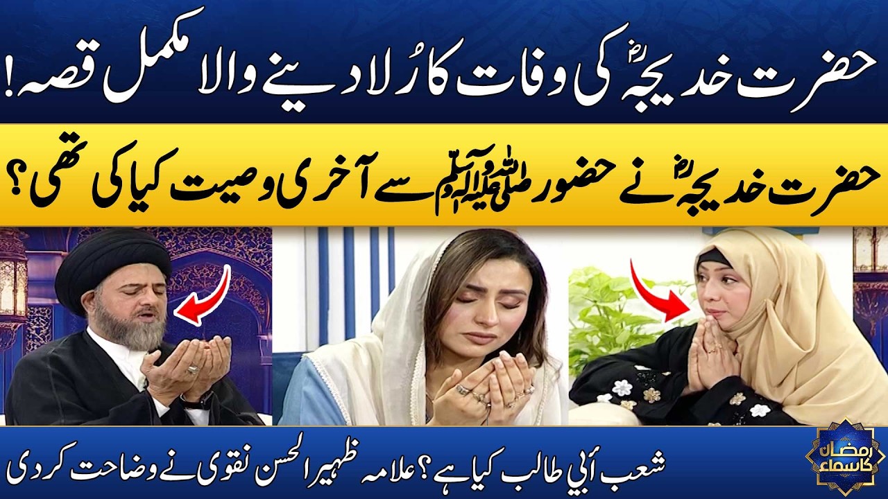 10 Ramzan | Hazrat Khadija (RA) Ki Aakhari Wasihat Kya Thi? | Allama Zaheer-ul-Hasan | Madeha Naqvi