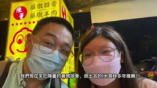 #陳董 #藥燉排骨 # 台北松山站 #饒河街觀光夜市 #移居台灣