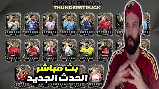 بث مباشر فيفا 24 FC الحدث الجديد