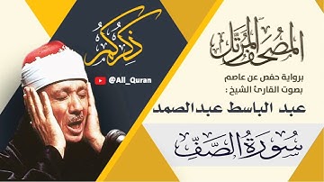 061 سورة الصف - عبد الباسط عبد الصمد