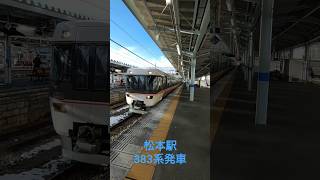 【松本駅】383系発車