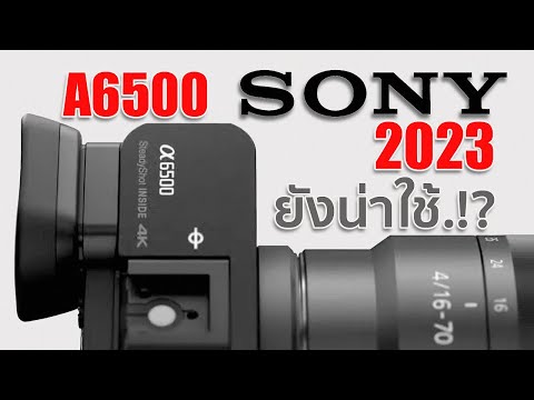 วีดีโอ: Sony a6500 มีช่องเสียบหูฟังหรือไม่?