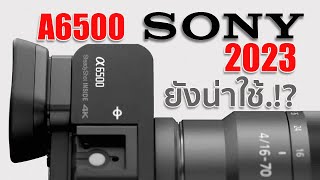 กล้อง Sony A6500 ยังน่าใช้ในปี 2023 By Mr Gabpa