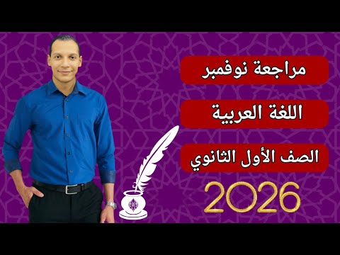 مراجعة شهر نوفمبر اللغة العربية الصف الاول الثانوي 2026