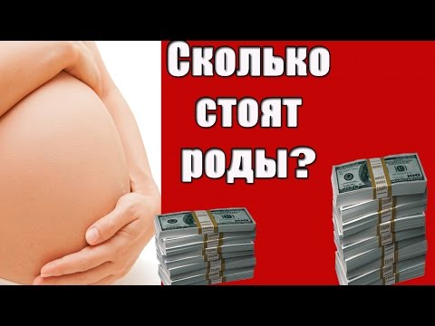 ПЛАТНЫЕ РОДЫ ★ Сколько стоят роды? ★ Откровенно