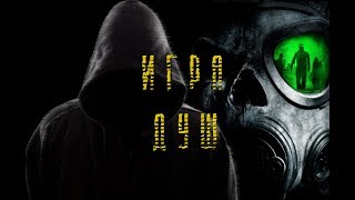 S.T.A.L.K.E.R.: Soul Game | СТАЛКЕР ИГРА ДУШ: НАЧАЛО. S.T.A.L.K.E.R.: Soul Game | СТАЛКЕР ИГРА ДУШ: НАЧАЛО.