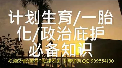 计划生育政治庇护必备知识 一胎化二胎化政治庇护必备知识 三胎庇护 