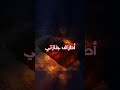 وارحمني صريعا على الفراش تقلبني أيدي أحبتي