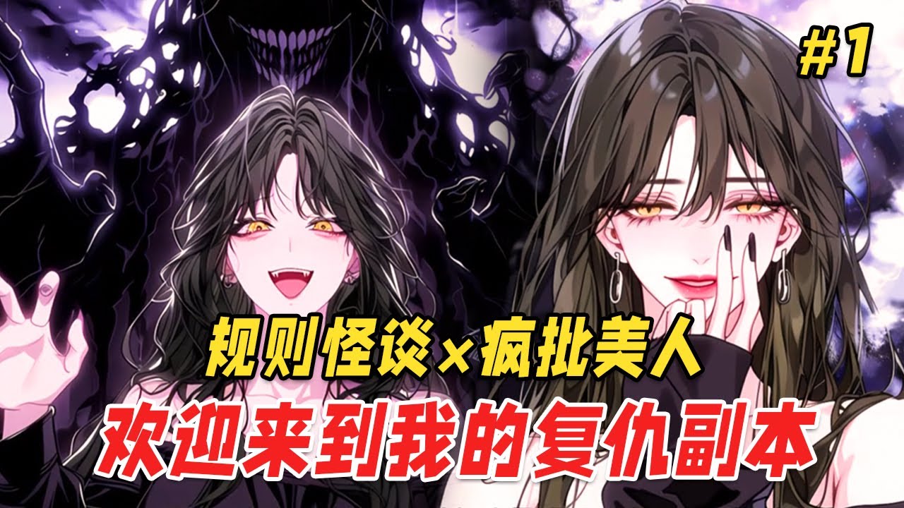 【复仇爽文🔥】被虐待16年，我从精神病院归来，用诡异规则复仇全家，继母当场吓晕直播现场！