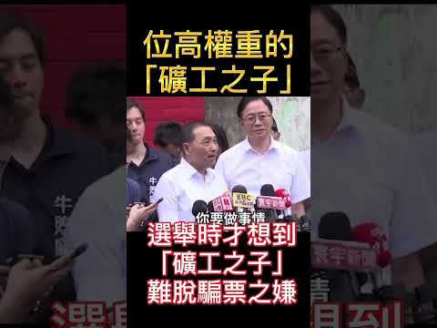 侯友宜金句連發，直接打爆賴清德選舉時才以「礦工之子」大撒幣的不當作為