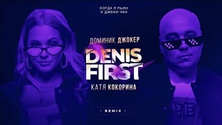 Denis First, Доминик Джокер, Катя Кокорина - Когда я пьян, я Джеки чан (Remix)