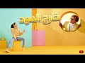 خارج المود أغنية مصرية Afrobeats تخليك تقفل كل الملفات mp3