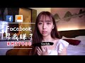 Facebook赚钱 | 我居然赚到了RM27000！我是怎么赚到的？看了你就知道！