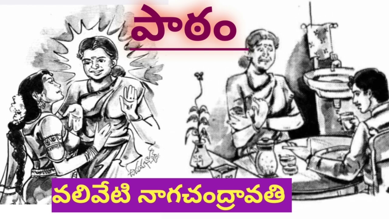 పాఠం | వలివేటి నాగచంద్రావతి |Valiveti Naga chandravati |