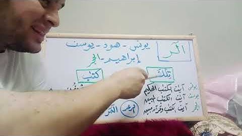 متشابهات القرآن الكريم.. السور التي بدأت بـ ( #الٓر) الشيخ محمود شعبان العكل دار المصطفى  بأبي رقبة 