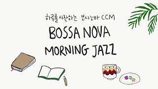 [3시간] 보사노바로 듣는 피아노 찬양 / 재즈찬송가 / 아침묵상찬양 / JAZZ CCM / BOSSANOVA CCM / MORNING JAZZ / WORSHIP PIANO