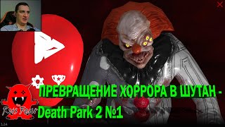 ПРЕВРАЩЕНИЕ ХОРРОРА В ШУТАН - Death Park 2 №1