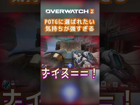 【OVERWATCH2】POTGに選ばれたい気持ちが強すぎる