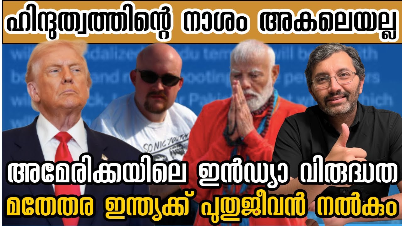 സവർണ്ണ ഹിന്ദുത്വ ഹുങ്കിന്റെ അന്ത്യം വിളിപ്പാടകലെ - എല്ലാം കലങ്ങിത്തെളിയാൻ സമയമായി #binojnair