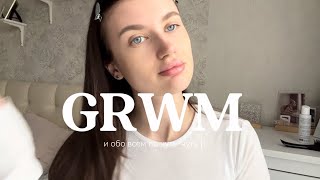 картинка: GRWM и обо всем по чуть-чуть 💫