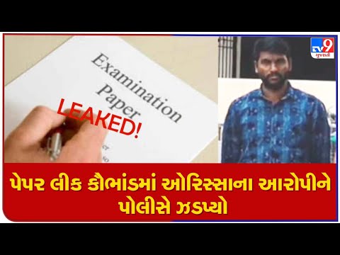 Junior Clerk Paper Leak case: Aide of one of the accused nabbed from Odisha |TV9GujaratiNews