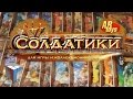 Технолог: солдатики Битвы Fantasy ABToys