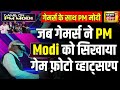 PM Modi Meets Gamers : गेमर्स ने PM Modi को सिखाया गेम  | Payal Gaming | Thug | Online Gamers