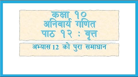 वृत्त पाठ १२ अभ्यास समाधान कक्षा १० गणित Cirlcle  Exercise Solution Class 10 Com Mathematics, SEE