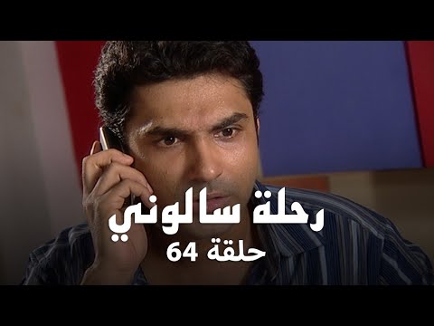 مسلسل رحلة سالوني حلقة 64 كاملة سالوني تواجه خطر ا كبير ا بسبب شاندي