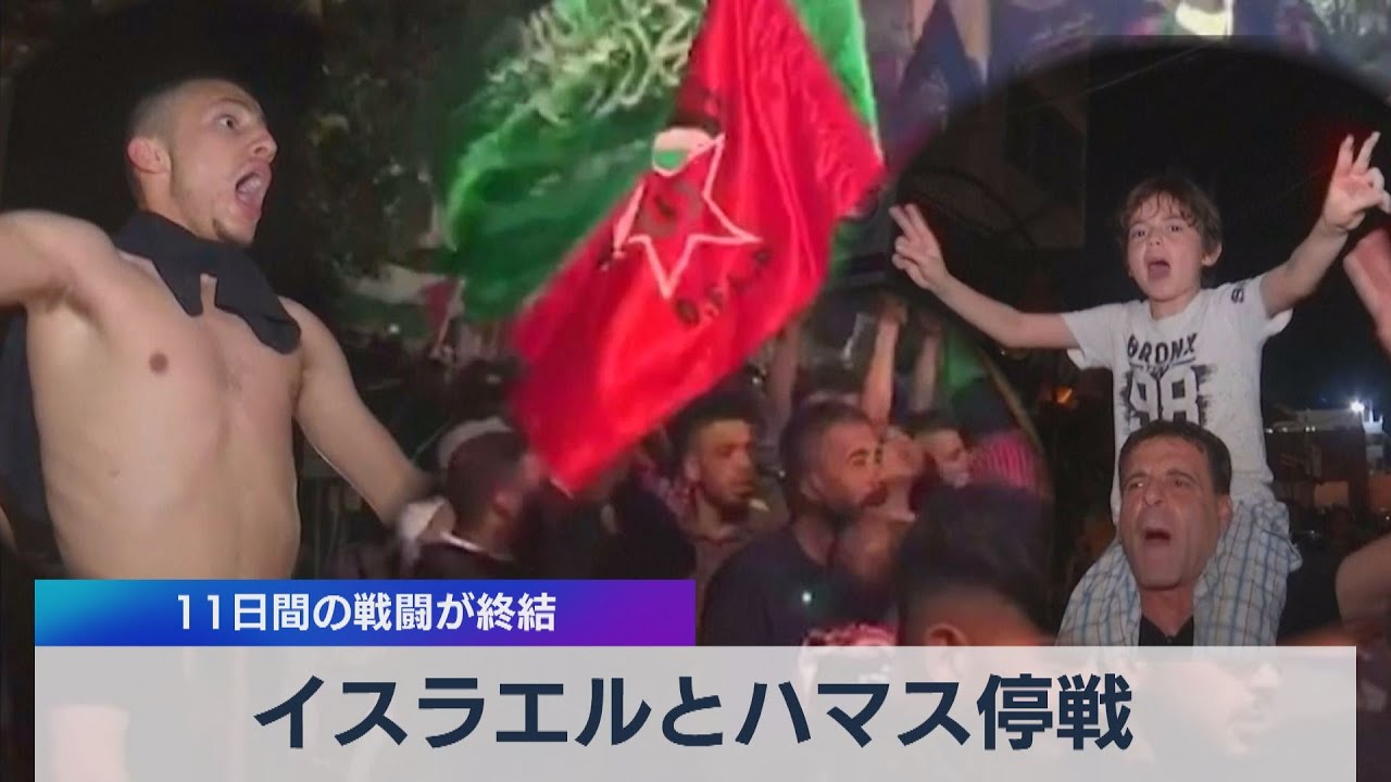 イスラエルとハマス停戦 11日間の戦闘が終結 21年5月21日 Youtube イスラエルとハマス停戦 11日間の戦闘が終結 21年5月21日 Youtube