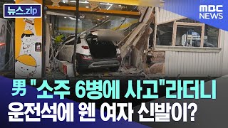 男 '소주 6병에 사고'라더니 운전석에 웬 여자 신발이?  [뉴스.zip/MBC뉴스]