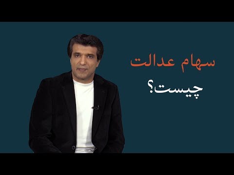 سهام عدالت چیست