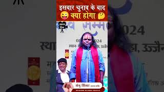 इसबार चुनाव के बाद क्या होगा 😂🤣#shambhushikharcomedy  #Comedian  #ShambhuShikhar #hasyakavisammelan