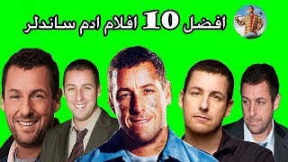 افضل 10 افلام لنجم الكوميديا ادم ساندلر