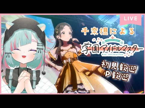 【学マス】千奈担Vtuberのエンジョイプレイですわ~！　#学園アイドルマスター