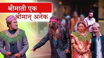 श्रीमती एक श्रीमान् अनेक  || Nepali Comedy || Media Hub Official