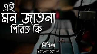 এই মন জাতনা পিরিত কি||Ai Mon Jatona Pirit Ki || Bangla New Song 2021||SL Labib Official ||New Song||