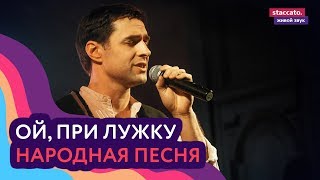 «Ой, при лужку, при лужке»