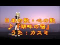 ♪『湖畔の宿』日本の歌・心の歌 Japanese Songs old &amp; new