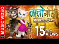 MAYA BIRANI-2 ft.Talking Tom &amp; Angela | TATO GOLI || Mahesh Kafle and Melina Rai New Song