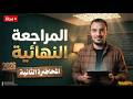 المراجعة النهائية للغة العربية المحاضرة الثانية ثانوية عامة 2026 أ عبدالله الشهاوي